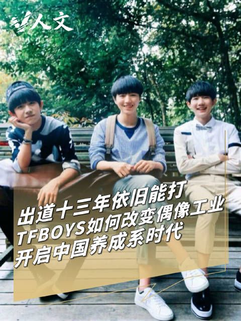 V人文｜TFBOYS如何改写中国偶像工业