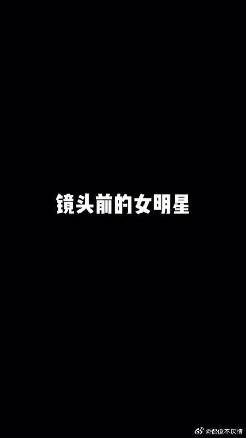 今天的线线子带你走近女明星！