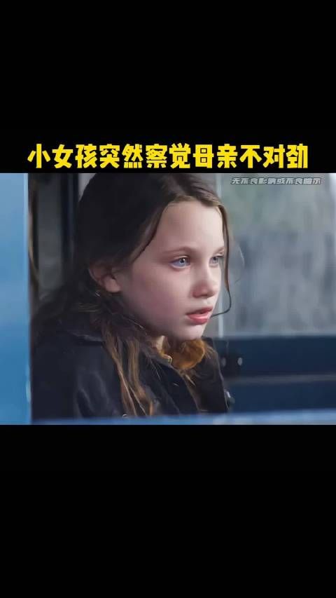 小女孩突然察觉母亲不对劲！