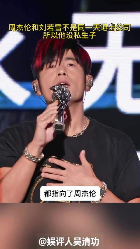 周杰伦和刘若雪不是同一天退出公司，所以他没私生子