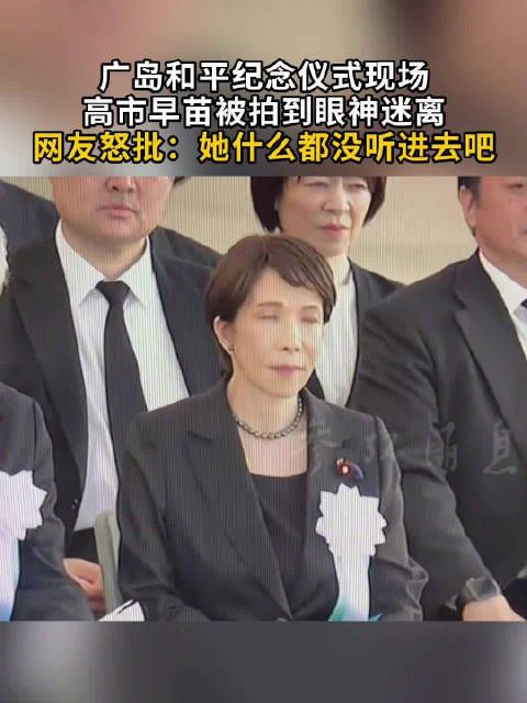 广岛和平纪念仪式现场 高市早苗被拍到眼神迷离 网友怒批：她什么都没听进去吧