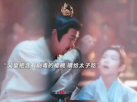 苦苦寻觅的下毒凶手，原来是疼爱自己的父皇...太子好可怜