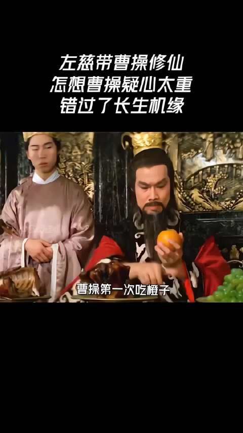 左慈带曹操修仙，怎想曹操疑心太重错过了长生机缘！