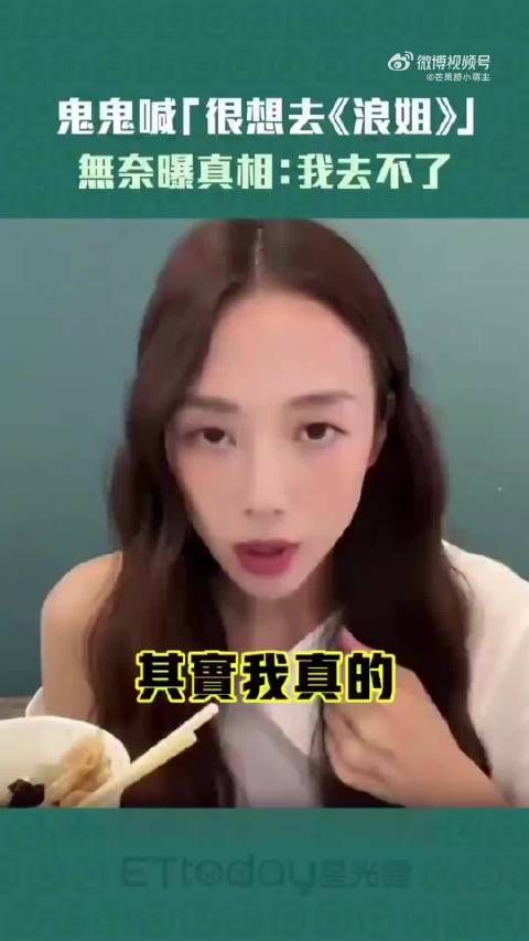 鬼鬼直播谈浪姐，坦言向往却因故未参加