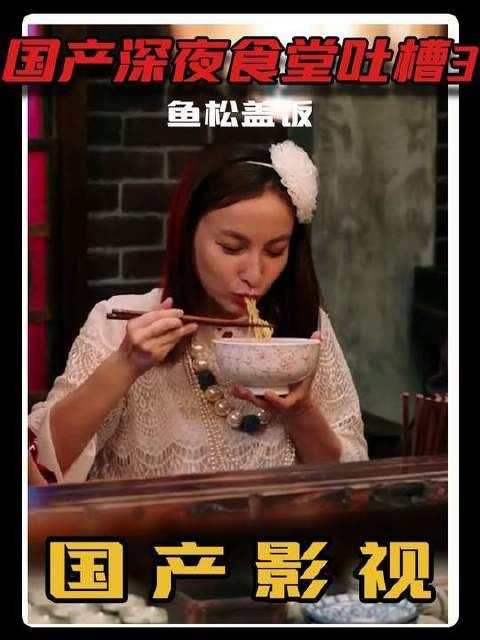 国产深夜食堂吐槽系列第三弹：流浪少女的鱼松盖饭