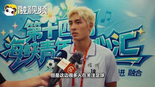 黄伟杰：大陆的足球氛围非常好希望更多台青来大陆参加
