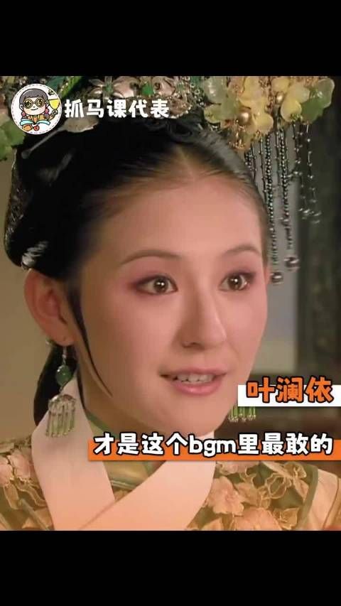 暗恋对象死后，我带着他的白月光杀疯了 甄嬛传 叶澜依 拽妃