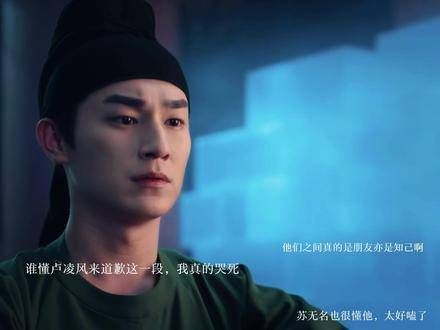 真的被苏无名和卢凌风之间的羁绊深深触动了，良师益友的分量愈发厚重！