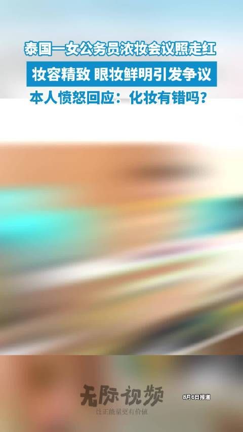 浓妆泰国女公务员意外走红本人霸气回应网友批评