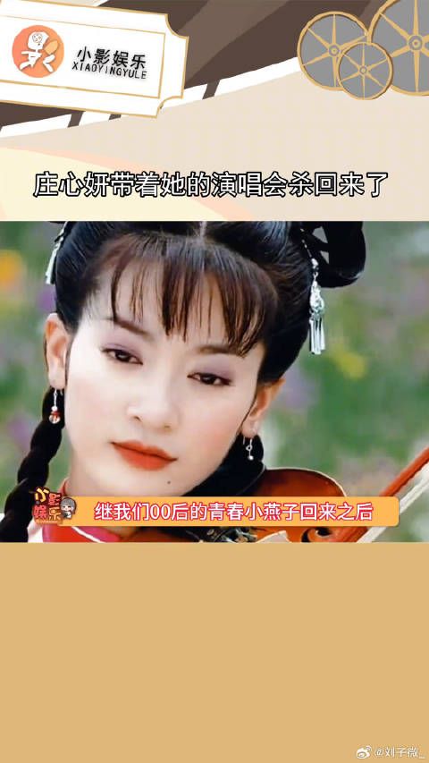 我们当年的ktv女王：庄心妍带着她的演唱会杀回来了爱是千万种答案 微博VC计划