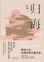 《归海》：污浊入海复归清