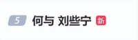 艺人何与、刘些宁双双否认恋情：单身，勿扰；两人绯闻已持续三年