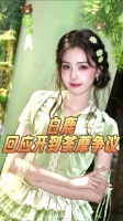 都说明星是服务行业，感觉这句话白鹿是真的听进去了