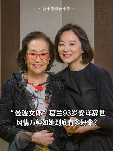 “曼波女郎”葛兰93岁安详辞世，风情万种如她到底有多好命？