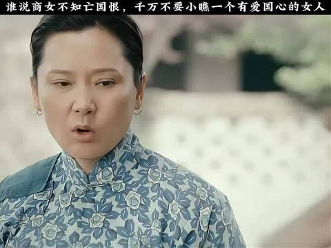 谁说商女不知亡国恨，千万不要小瞧一个有爱国心的女人 殷桃 
