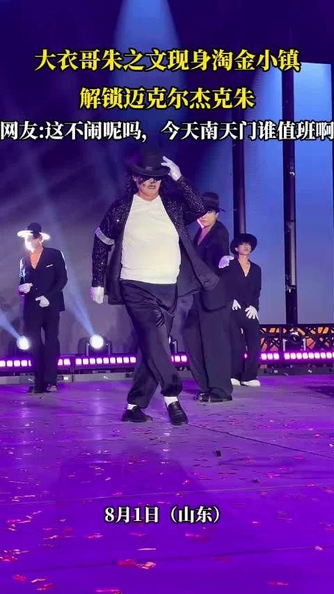 大衣哥朱之文现身淘金小镇，解锁迈克尔杰克朱
