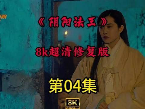 《阴阳法王》第四集·高清修复登场！法王识破伪装师兄弟的惊心一刻