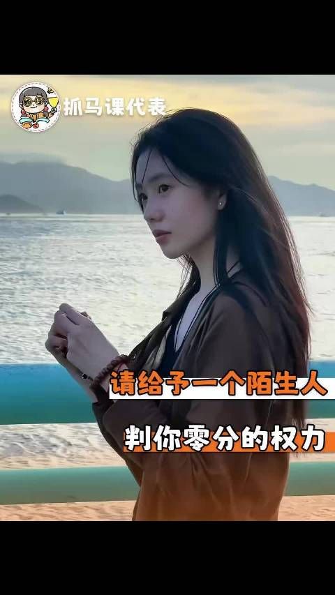 不要把自己的魅力值，交给一个陌生人打分