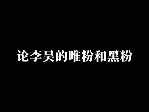 剖析李昊的唯粉与黑粉之间那难以言喻的鸿沟（概念艺术版）