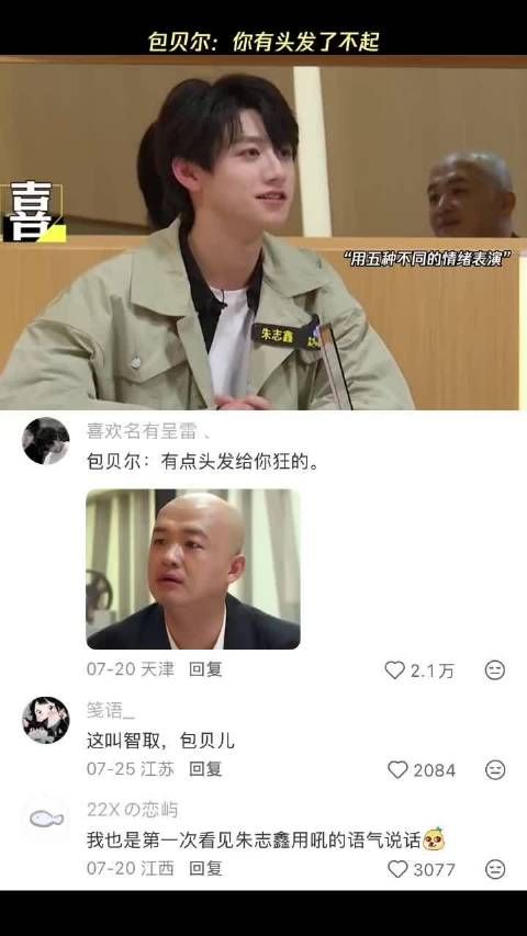 包贝尔：你有头发了不起 导演请指教｜朱志鑫｜下饭综艺