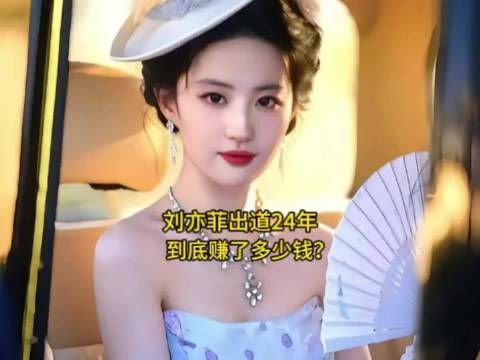 刘亦菲出道24年，到底赚了多少钱？