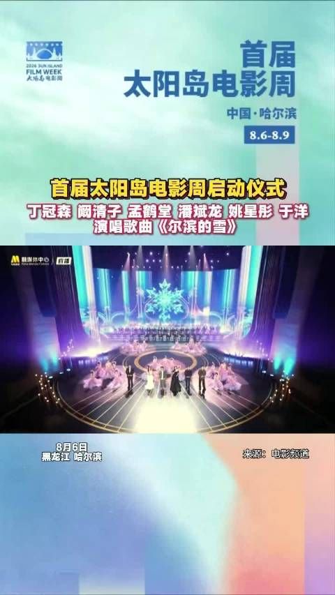太阳岛电影周启动，众星演唱《尔滨的雪》