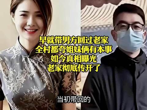 早就带男方回过老家，全村都夸姐妹俩有本事，如今真相曝光，老家彻底传开了！