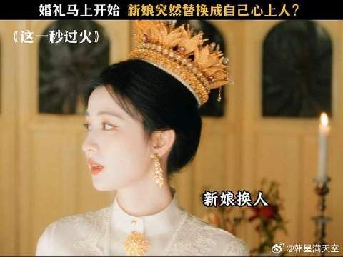大婚之日新娘换人！ 张凌赫王楚然