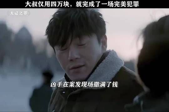 无证之罪：花4万钱，就能请100人帮忙消灭证据！