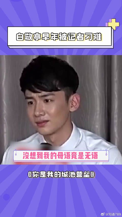 白敬亭 早年采访视频你们看过吗？好想冲进屏幕救他