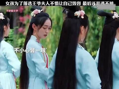 “女孩为了落选王爷夫人不惜自己毁容，最后还是逃不掉”