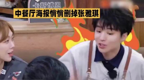 中餐厅的火药味:张雅琪被悄然删除?