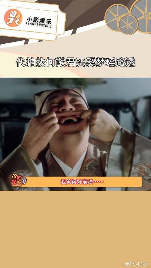 我笑得好崩溃……代拍找何猷君买奚梦瑶的路透