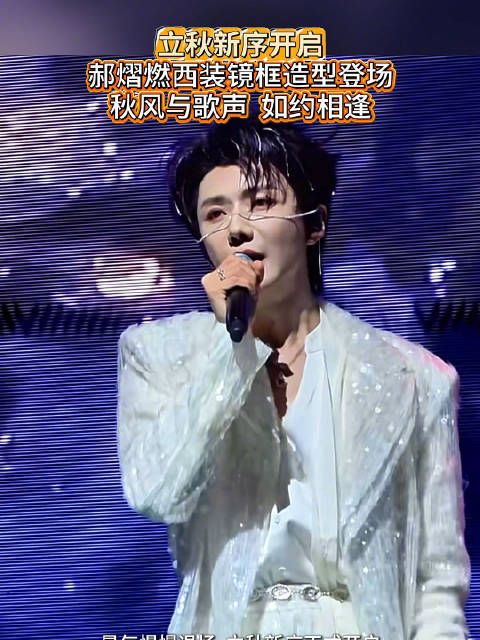 立秋新序开启 郝熠然西装镜框造型登场