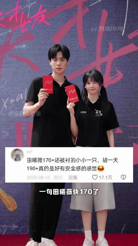 田曦薇近170被胡一天190衬得小小一只，CP感满满