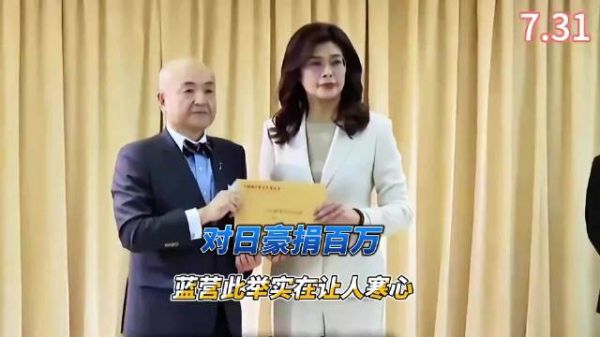 郑丽文捐日百万，大陆洪灾零慰问