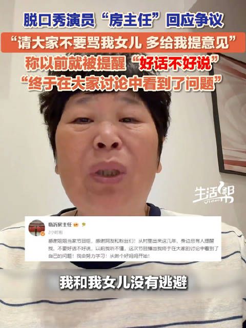 脱口秀演员房主任回应争议房主任请大家提意见不要骂女儿