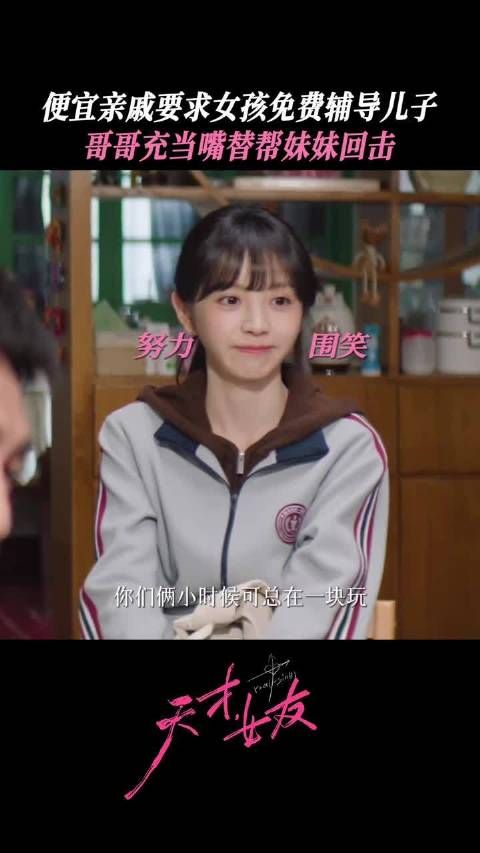 哈哈哈，哥哥是林知夏的翻译~充当嘴替 田曦薇