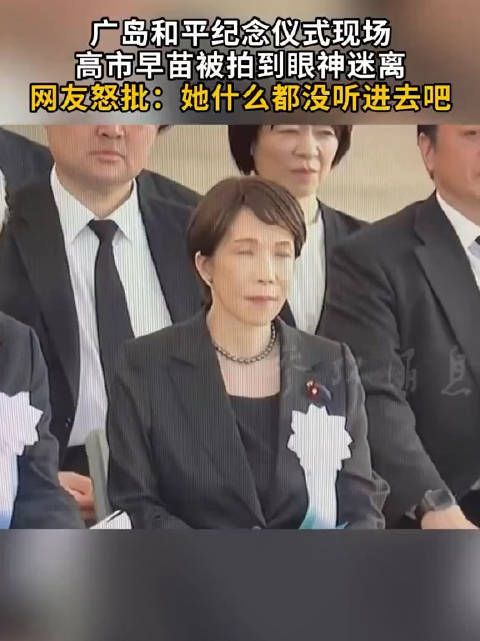 高市早苗这状态，是头天晚上嗨过了吧？
