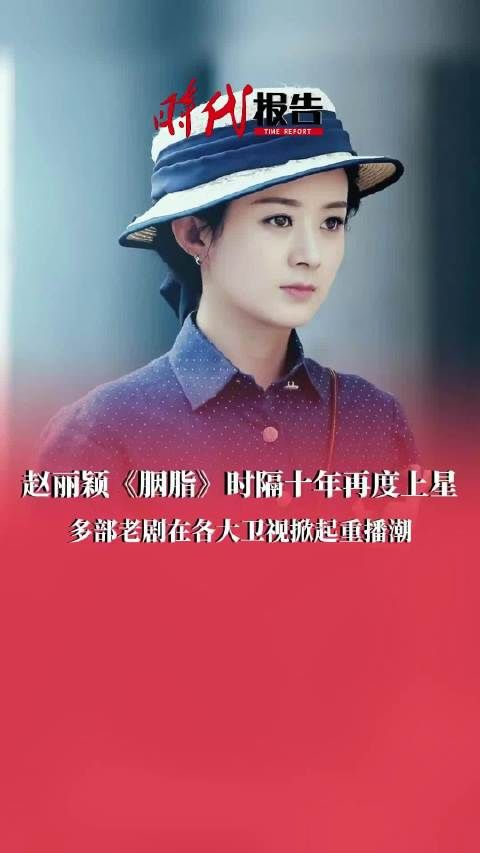 《胭脂》时隔十年再度上星！赵丽颖胭脂重播掀起网友集体回忆杀