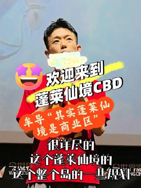 沈阳 牟正洋 蓬莱仙境 八仙电影 电影八仙 路演现场