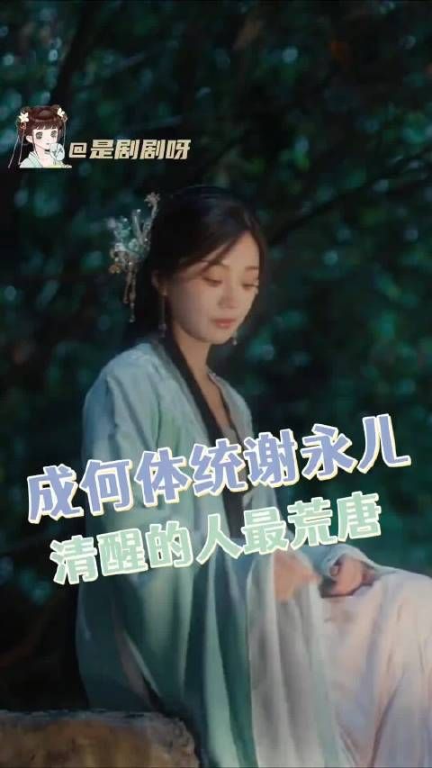 谢永儿，你哪儿还有什么书外的世界啊