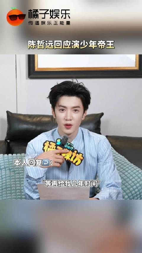 面对网友说请陈哲远来演少年帝王的人简直是天才…