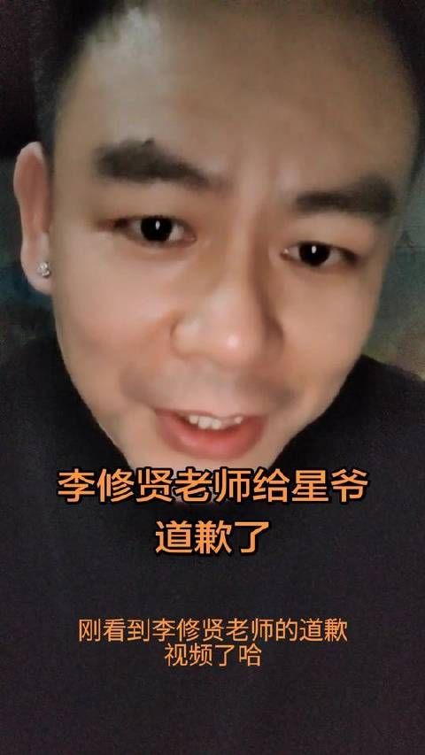 李修贤老师给星爷道歉了