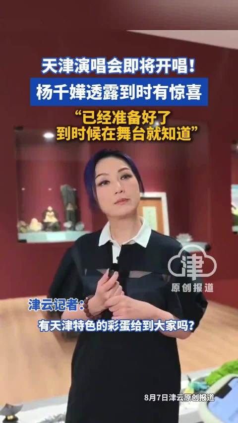 杨千嬅天津演唱会惊喜，彩蛋内容暂保密