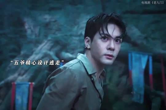 五爷设计逃走，佛爷霍仙姑在外接应奔赴拍卖会
