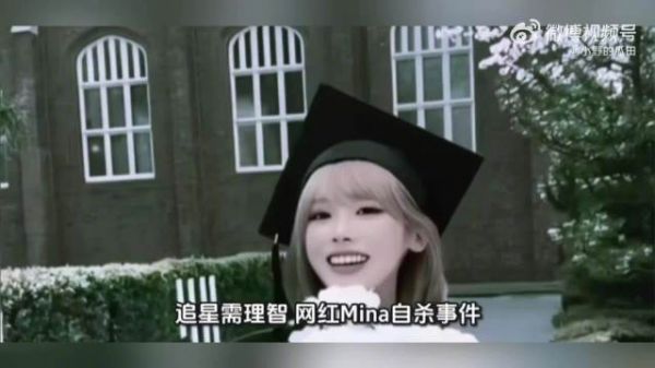 西村力粉丝网暴Mina自杀,大吧称其不是好粉丝