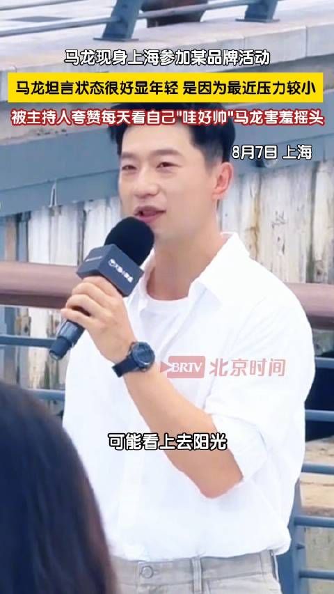 被主持人夸帅马龙害羞连连摇头