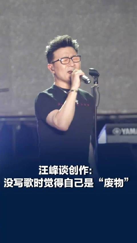汪峰说2个月没写歌觉得自己是废物，创作与时代发声无关，与生俱来的喜爱音乐本身才是根本