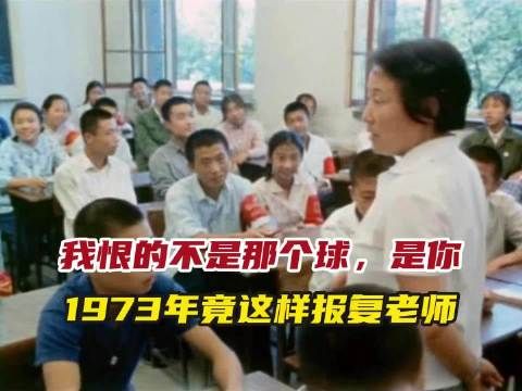 我恨的不是那个球，是你！1973年竟这样报复老师